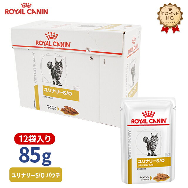 【ロイヤルカナン】 猫用ユリナリーS/O（パウチ）85g/12個パック 療法食