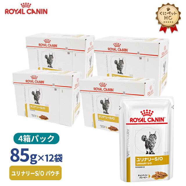 【ロイヤルカナン】 猫用ユリナリーS/O パウチ 85g【12個 4箱お得パック】 [療法食]
