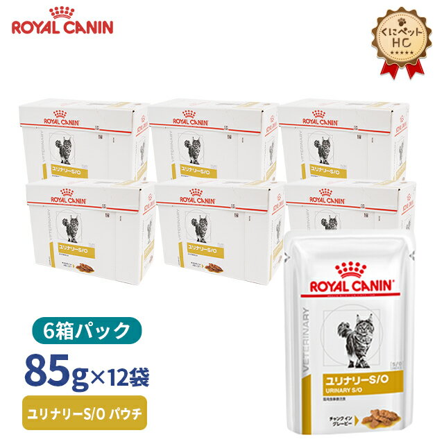 【ロイヤルカナン】 猫用ユリナリーS/O パウチ 85g【12個 6箱お得パック】 [療法食]