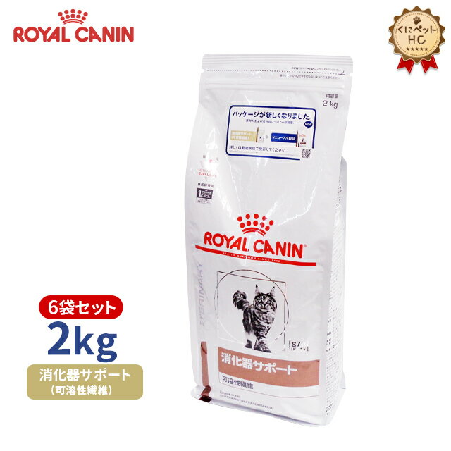 【ロイヤルカナン】 猫用 消化器サポート（可溶性繊維）2kg×6個 [療法食]