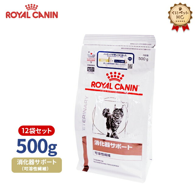 【ロイヤルカナン】 猫用 消化器サポート（可溶性繊維） 500g×12個 [療法食]