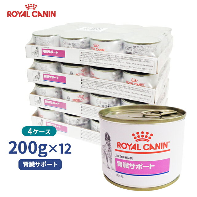 楽天くにペットヘルスクリニック【ロイヤルカナン】 犬用 食事療法食 腎臓サポート ウエット缶 200g【12缶×4ケースお得パック】 [療法食]