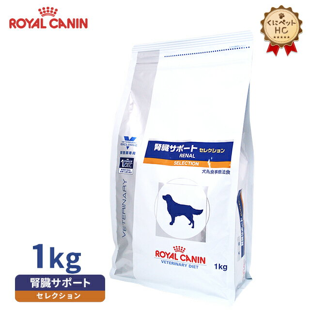 楽天市場 犬用食事療法食 ロイヤルカナン 腎臓サポート 腎臓サポート セレクション ドライ くにペットヘルスクリニック