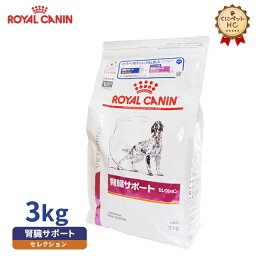 【ロイヤルカナン】 犬用 腎臓サポート セレクション ドライ 3kg [療法食]