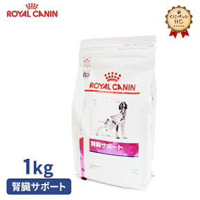 【ロイヤルカナン】 犬用 腎臓サポート 1kg [療法食]