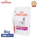 【ロイヤルカナン】 犬用 腎臓サポート 8kg 療法食