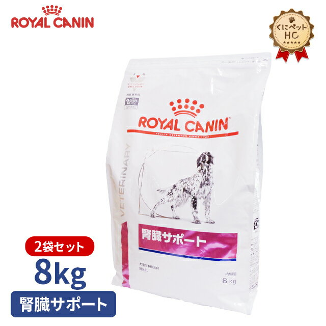 【ロイヤルカナン】 犬用 腎臓サポート 8kg【2個パック】 [療法食]