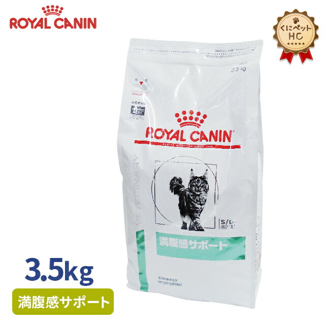 【ロイヤルカナン】 猫用 満腹感サポート 3.5kg [療法食]
