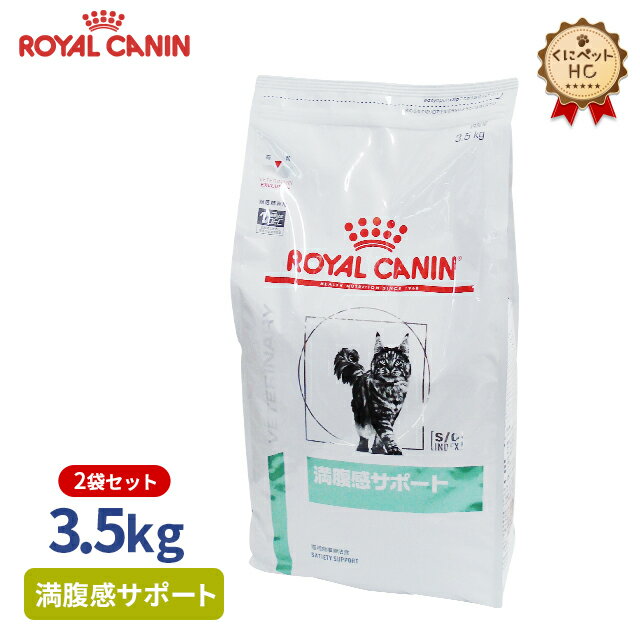 【ロイヤルカナン】 猫用 満腹感サポート 3.5kg×2袋パック 療法食