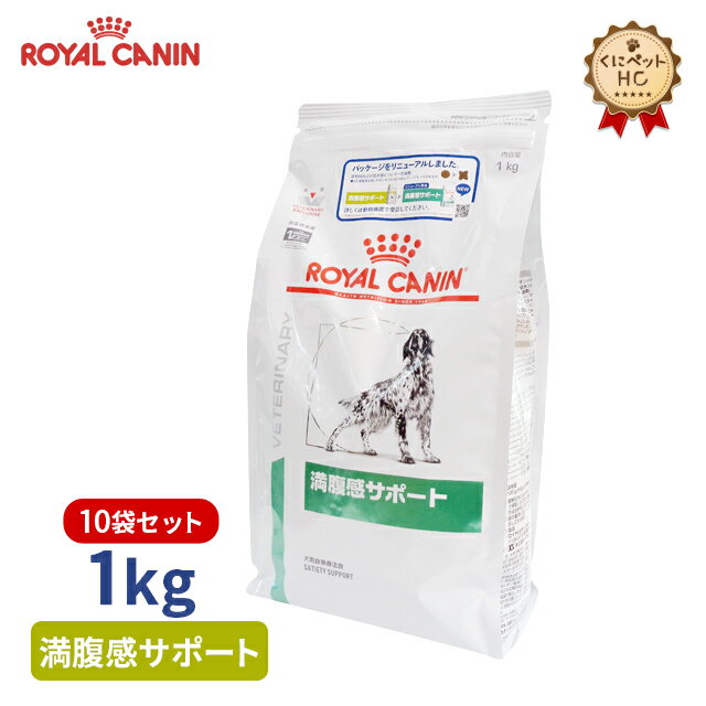 【ロイヤルカナン】 犬用 満腹感サポート 1kg×10個 療法食