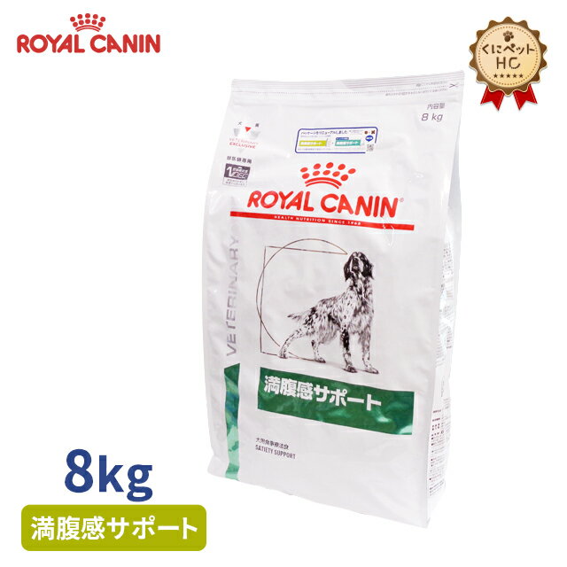 【ロイヤルカナン】 犬用 満腹感サポート 8kg 療法食