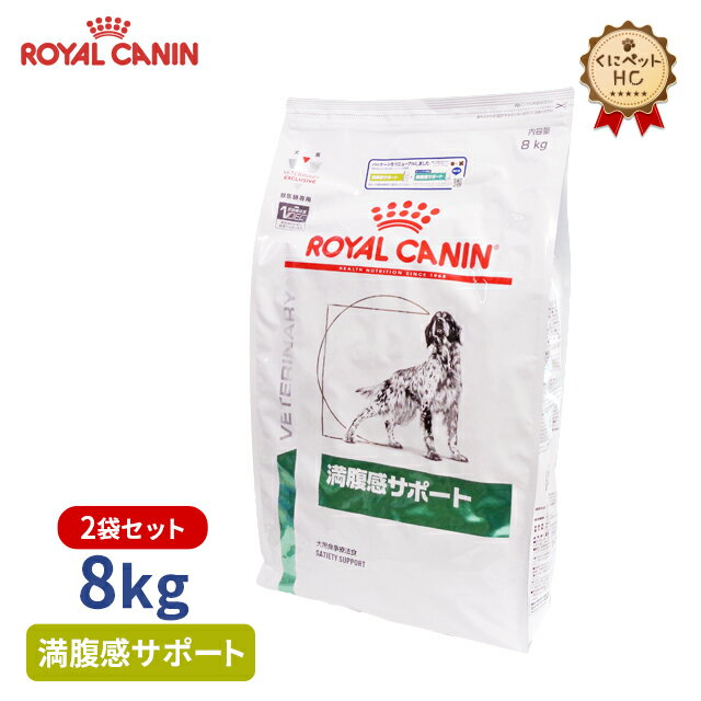 【ロイヤルカナン】 犬用 満腹感サポート 8kg【2個パック】 療法食
