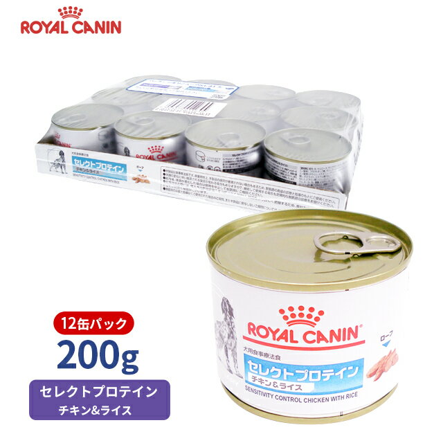 【ロイヤルカナン】 犬用 セレクトプロテイン（チキン＆ライス）200g【12個パック】 [療法食]