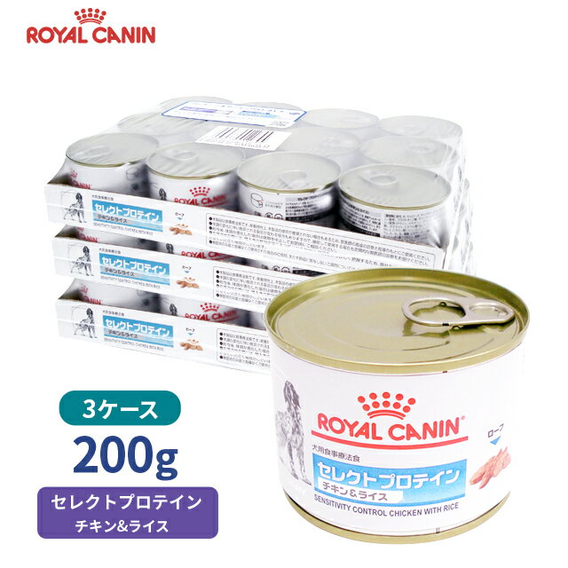 【ロイヤルカナン】 犬用 セレクトプロテイン（チキン＆ライス）200g【12缶×3ケースお得パック】 [療法食]