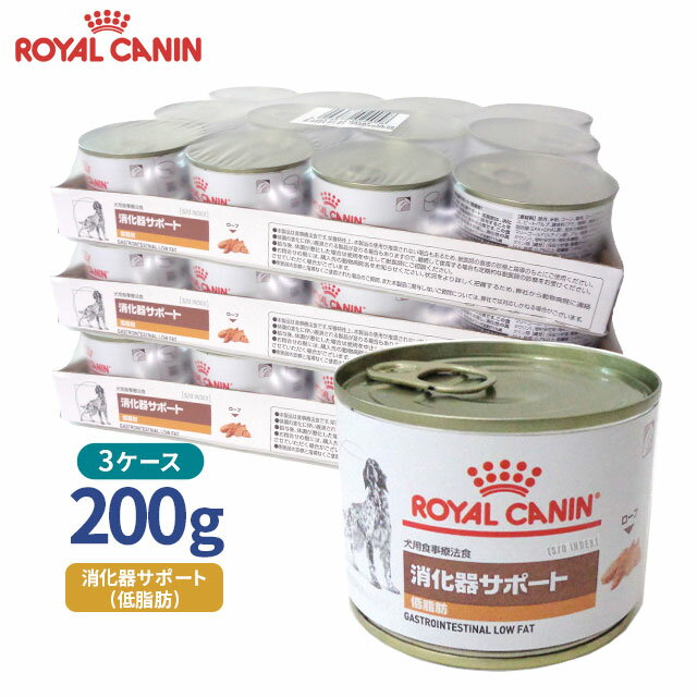 【ロイヤルカナン】 犬用 消化器サポート 低脂肪 200g【12缶 3ケースお得パック】 [療法食]