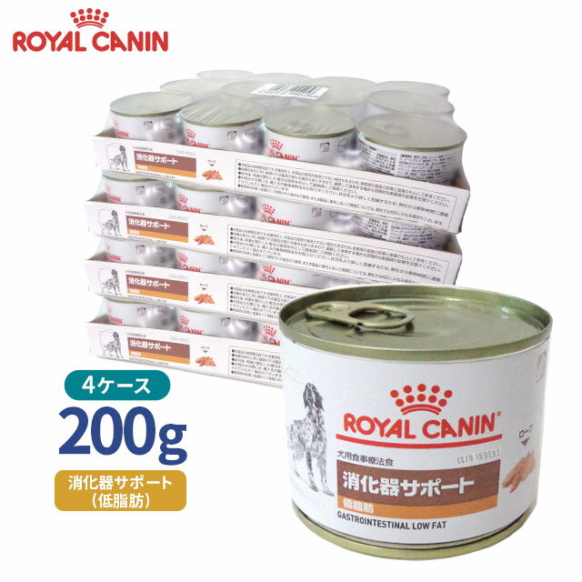 【ロイヤルカナン】 犬用 消化器サポート（低脂肪）200g【12缶×4ケースお得パック】 療法食