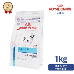 【ロイヤルカナン】 犬用 スキンケア小型犬用S 1kg[療法食]