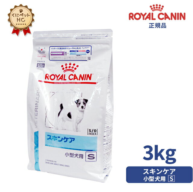 楽天くにペットヘルスクリニック【ロイヤルカナン】 犬用 スキンケア小型犬用S 3kg [療法食]