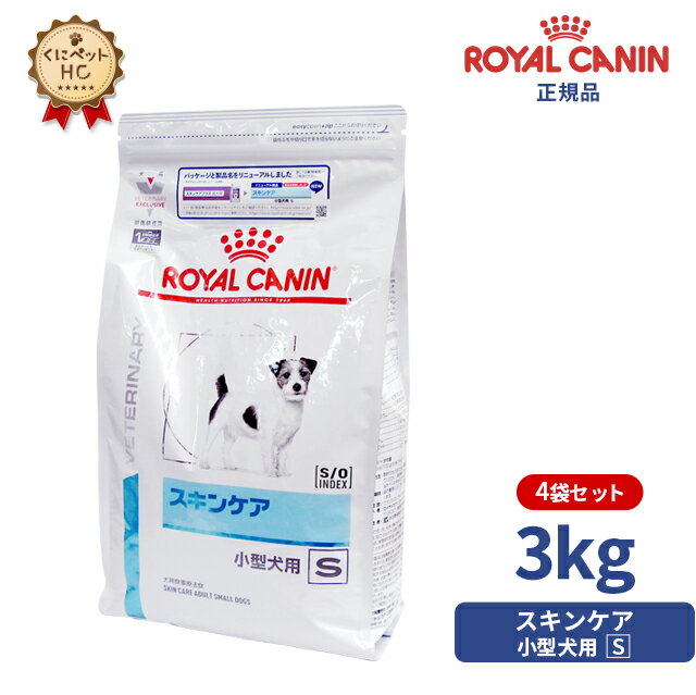 楽天くにペットヘルスクリニック【ロイヤルカナン】 犬用 スキンケア小型犬用S 3kg×4個 [療法食]