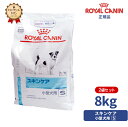 楽天くにペットヘルスクリニック【ロイヤルカナン】 犬用 スキンケア小型犬用S 8kg【2袋セット】 [療法食]