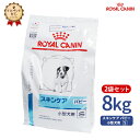 楽天くにペットヘルスクリニック【ロイヤルカナン】 犬用 スキンケア パピー 小型犬用S 8kg【2袋セット】 [療法食]