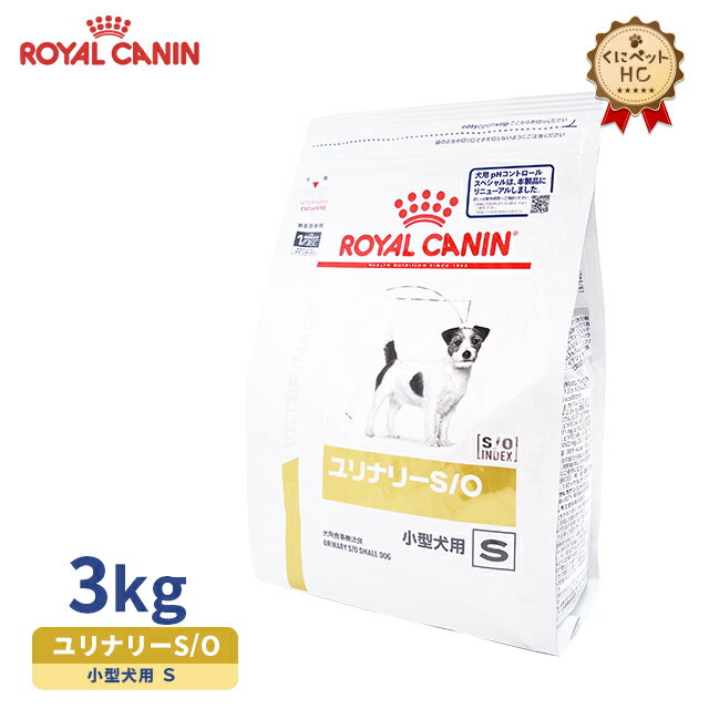 【ロイヤルカナン】 犬用 ユリナリーS O 小型犬用S 3kg [療法食]