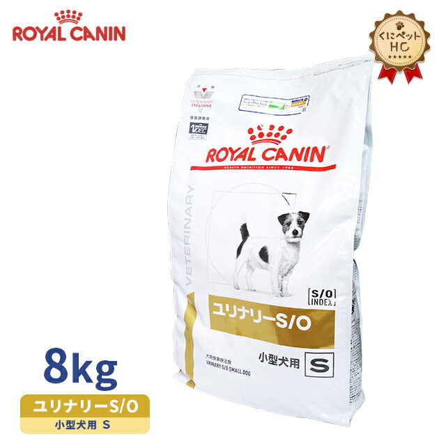 【ロイヤルカナン】 犬用 ユリナリーS/O 小型犬用S 8kg [療法食]