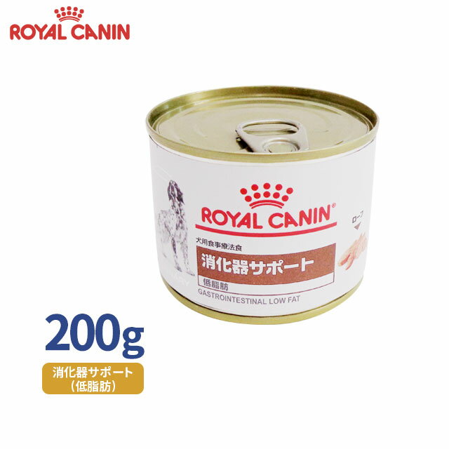 【ロイヤルカナン】 犬用 消化器サポート（低脂肪）200g [療法食]