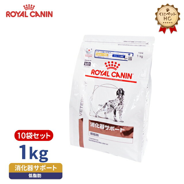 【ロイヤルカナン】 犬用 消化器サポート 低脂肪 1kg×10個 [療法食]
