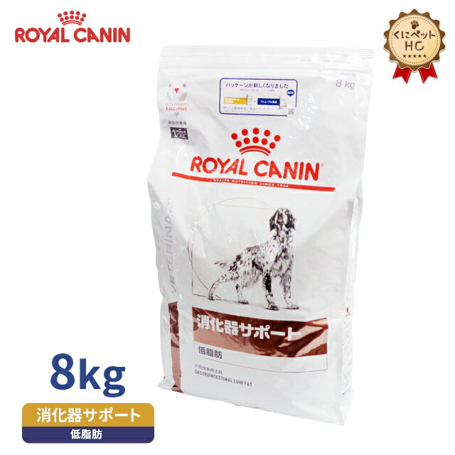 【ロイヤルカナン】 犬用 消化器サポート 低脂肪 8kg 療法食