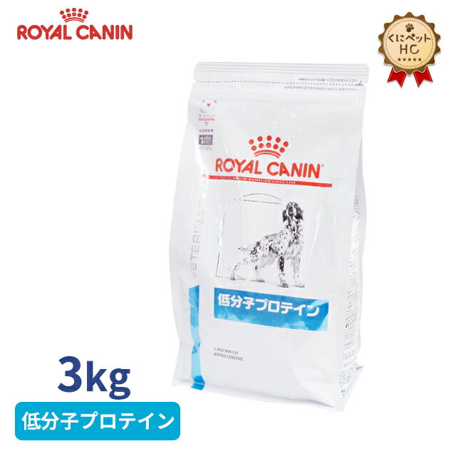 【ロイヤルカナン】 犬用 低分子プロテイン 3kg [療法食]