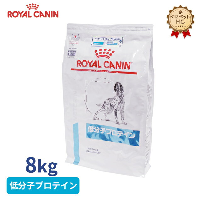 【ロイヤルカナン】 犬用 低分子プロテイン 8kg [療法食]