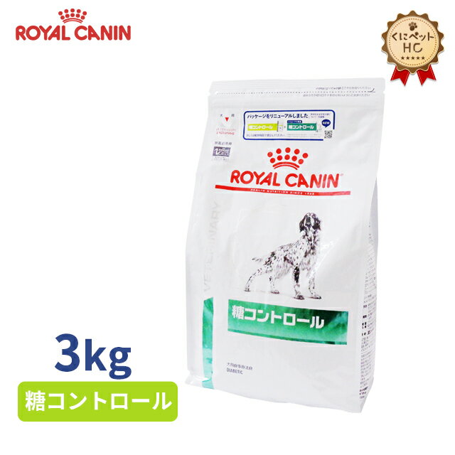 【ロイヤルカナン】 犬用 糖コントロール 3kg [療法食]
