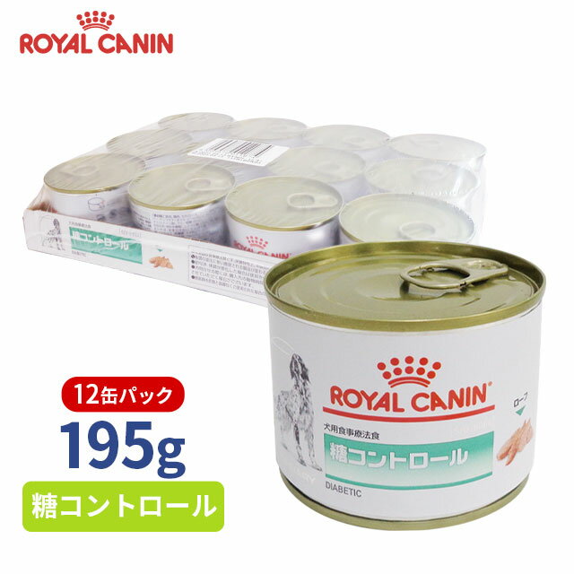 【ロイヤルカナン】 犬用 糖コントロール（缶）195g【12缶パック】 [療法食]