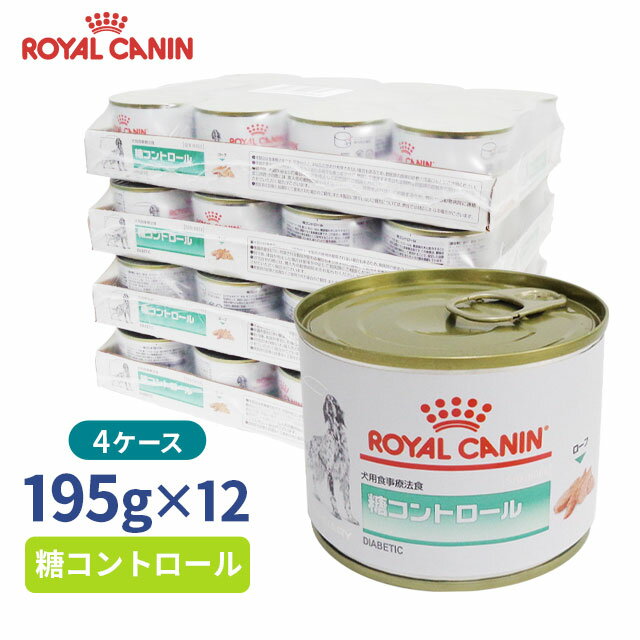 楽天くにペットヘルスクリニック【ロイヤルカナン】 犬用 糖コントロール（缶）195g【12缶×4ケースお得パック】 [療法食]