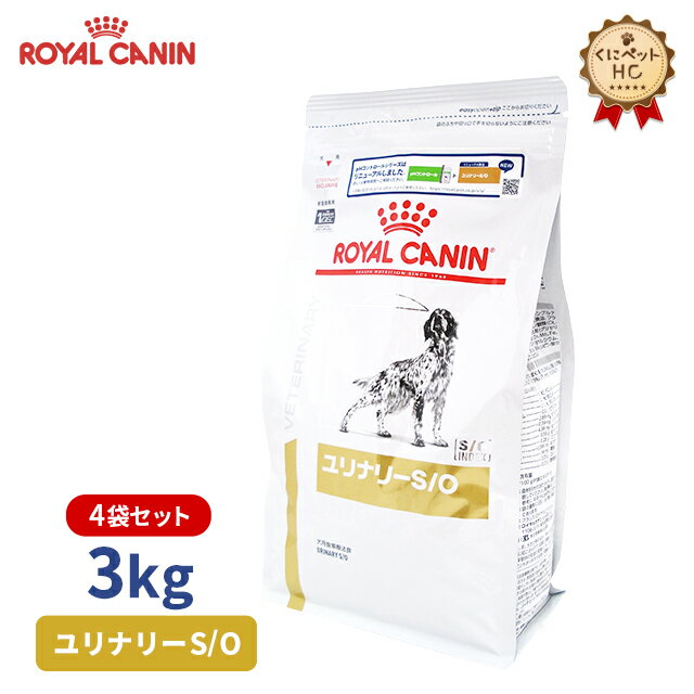 【ロイヤルカナン】 犬用 ユリナリーS/O 3kg×4個 [療法食]