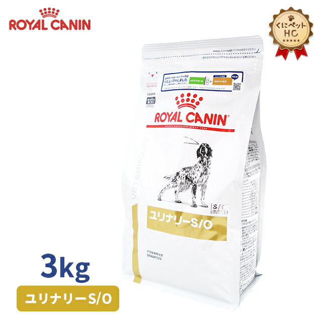 【ロイヤルカナン】 犬用 ユリナリーS/O 3kg [療法食]