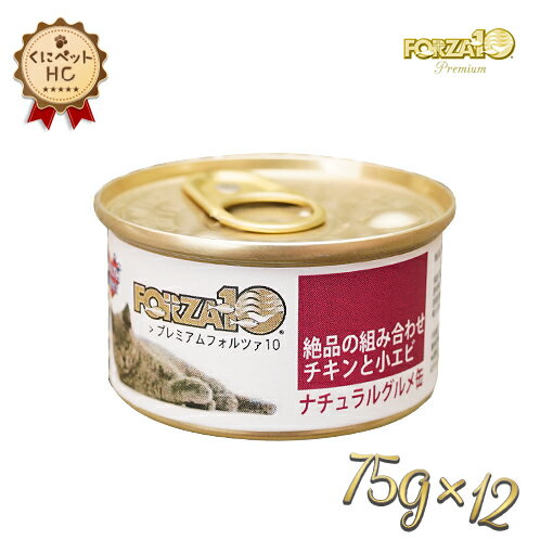 フォルツァ10/FORZA10 ナチュラルグルメ缶 〜絶品の組み合わせ〜チキンと小エビ 75g×12