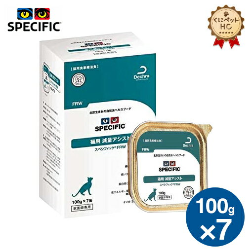 【スペシフィック】 猫用 減量アシスト ウェット【FRW】100g×7