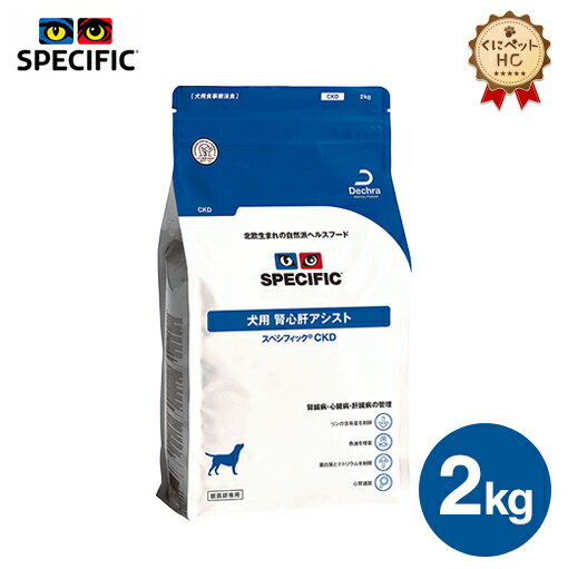 【スペシフィック】 犬用 腎心肝アシスト ドライ【CKD】2kg