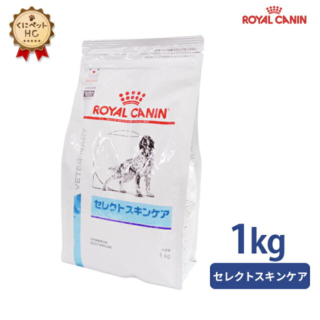 楽天くにペットヘルスクリニック【ロイヤルカナン】 犬用 セレクトスキンケア 1kg [療法食]