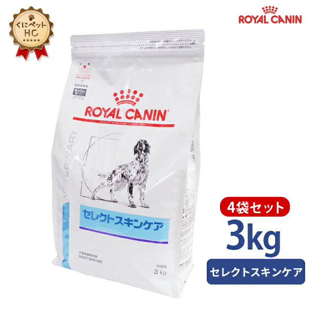 楽天くにペットヘルスクリニック【ロイヤルカナン】 犬用 セレクトスキンケア 3kg×4個 [療法食]