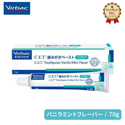 【ビルバック】 犬猫用 C.E.T. 歯みがきペースト バニラミントフレーバー