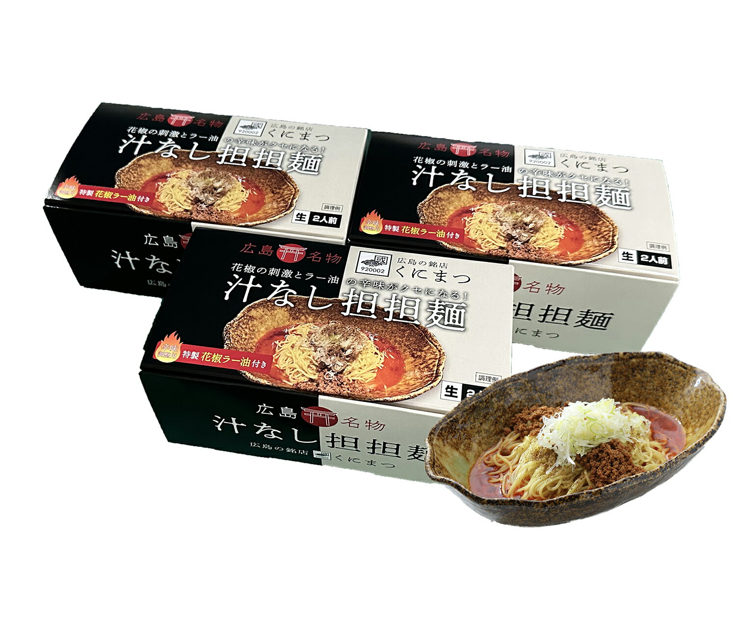 楽天汁なし担担麺くにまつ　ギフト店くにまつ 汁なし担担麺 3箱 6食入り 広島名物 広島有名店 広島行列のできる店 広島土産 ひろしまみやげ 坦々麺 麺類 ご当地ラーメン ギフト ピリ辛