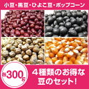 4種類のお得な豆のセット！ 小豆、黒豆、ひよこ豆、ポップコーン 各300g まとめ買い