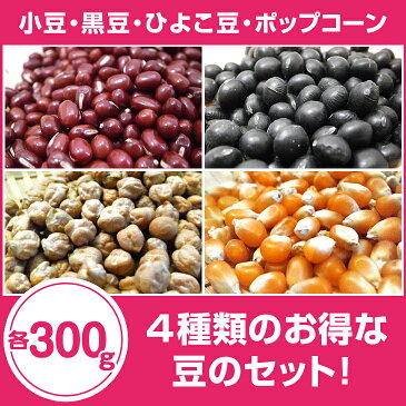 4種類のお得な豆のセット！ 小豆、黒豆、ひよこ豆、ポップコーン 各300g まとめ買い