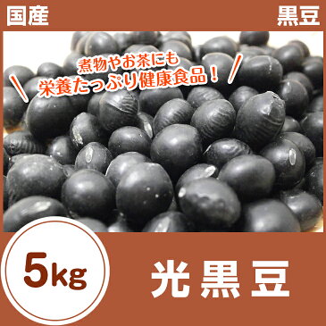 光黒豆 黒豆 5kg（1kg×5袋） 30年産 秋 収穫 北海道産 国産 黒豆茶 まとめ買い 煮豆 和菓子 洋菓子 煎餅 大福 サラダ 【キャッシュレス5%還元】