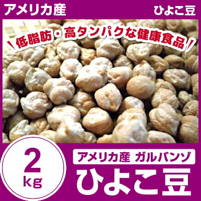 ひよこ豆 2kg アメリカ産 ガルバン ヒヨコ豆