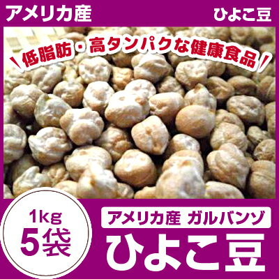 ひよこ豆 5kg 1kg×5袋 アメリカ産【ガルバンゾ】【ヒヨコ豆】