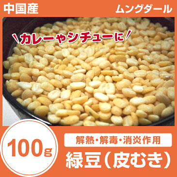 緑豆 皮むき 100g 中国産漢方薬の1つで解熱解毒・消炎作用があるとされている。